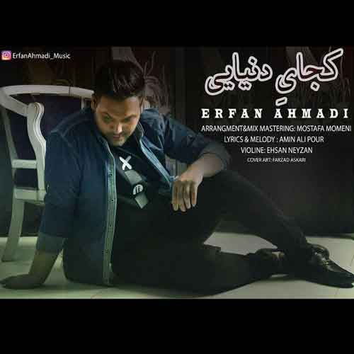 عرفان احمدی کجای دنیایی